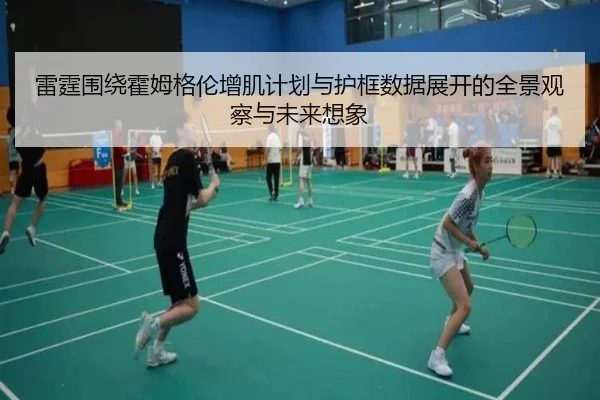 雷霆围绕霍姆格伦增肌计划与护框数据展开的全景观察与未来想象