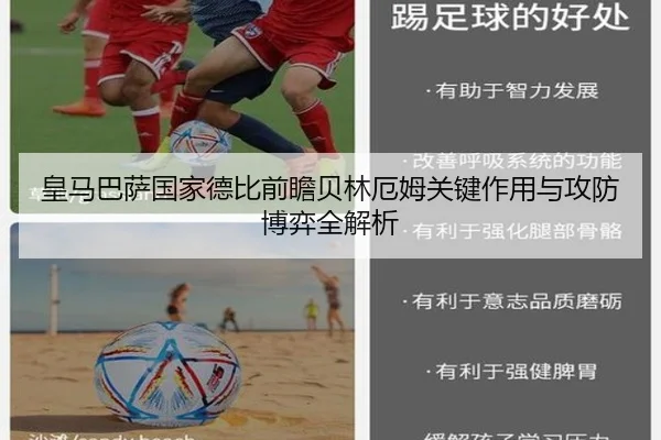 皇马巴萨国家德比前瞻贝林厄姆关键作用与攻防博弈全解析