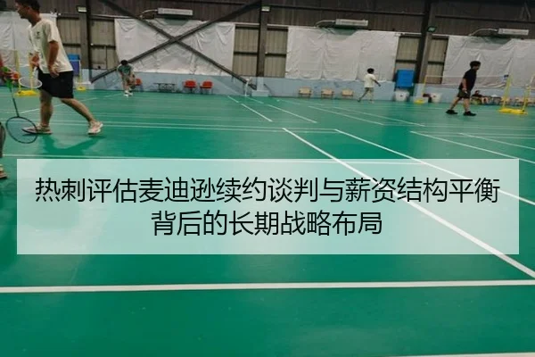 热刺评估麦迪逊续约谈判与薪资结构平衡背后的长期战略布局